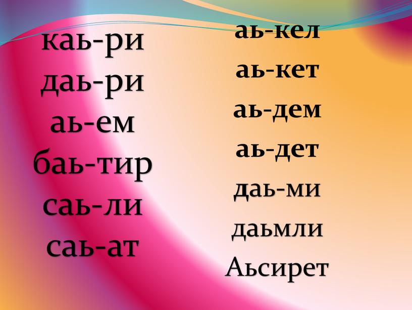 Аьсирет каь-ри даь-ри аь-ем баь-тир саь-ли саь-ат