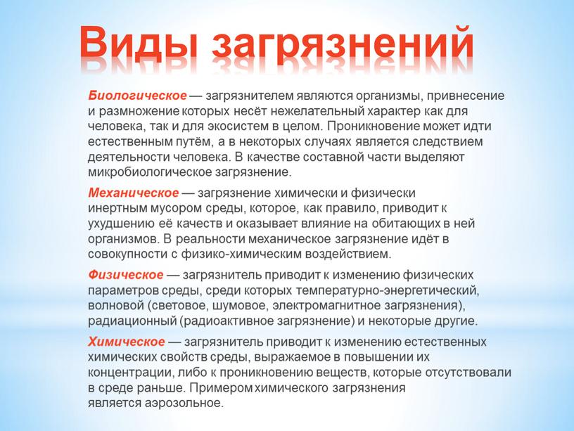 Виды загрязнений Биологическое — загрязнителем являются организмы, привнесение и размножение которых несёт нежелательный характер как для человека, так и для экосистем в целом