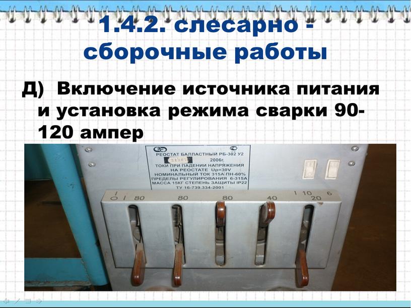 Д) Включение источника питания и установка режима сварки 90-120 ампер