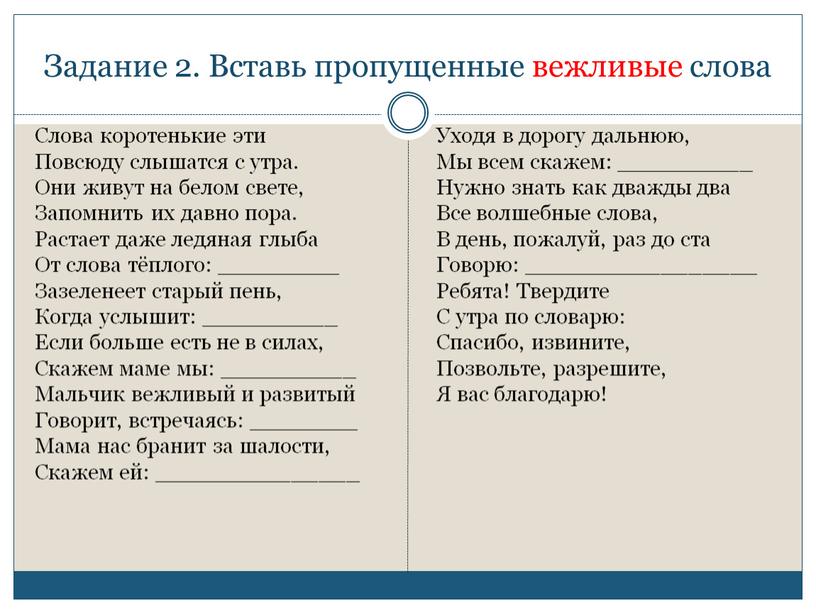 Задание 2. Вставь пропущенные вежливые слова