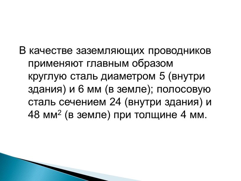 В качестве заземляющих проводников применяют главным образом круглую сталь диаметром 5 (внутри здания) и 6 мм (в земле); полосовую сталь сечением 24 (внутри здания) и…