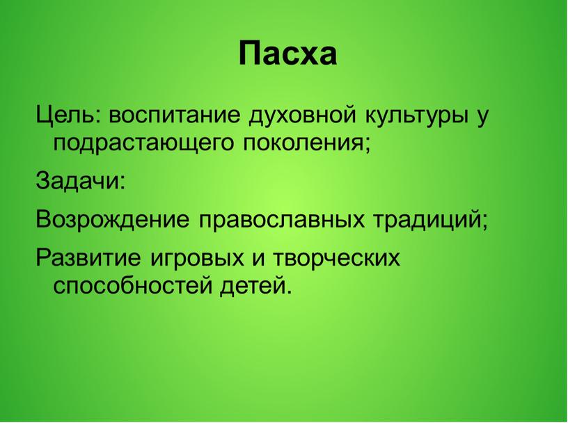 Пасха Цель: воспитание духовной культуры у подрастающего поколения;