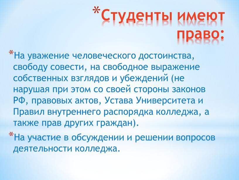 Студенты имеют право: На уважение человеческого достоинства, свободу совести, на свободное выражение собственных взглядов и убеждений (не нарушая при этом со своей стороны законов