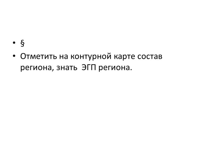 Отметить на контурной карте состав региона, знать