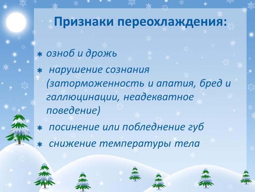 Признаки переохлаждения: озноб и дрожь нарушение сознания (заторможенность и апатия, бред и галлюцинации, неадекватное поведение) посинение или побледнение губ снижение температуры тела