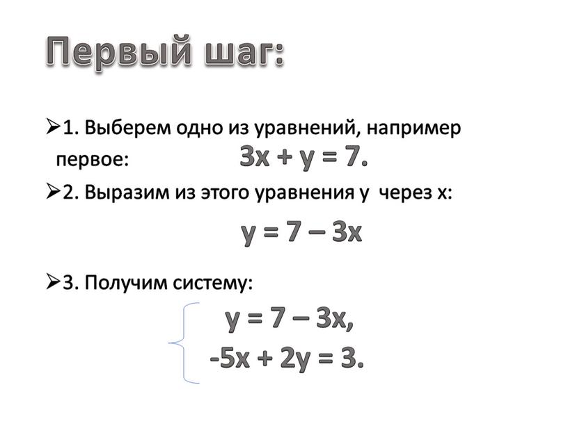 Выберем одно из уравнений, например первое: 3x + y = 7