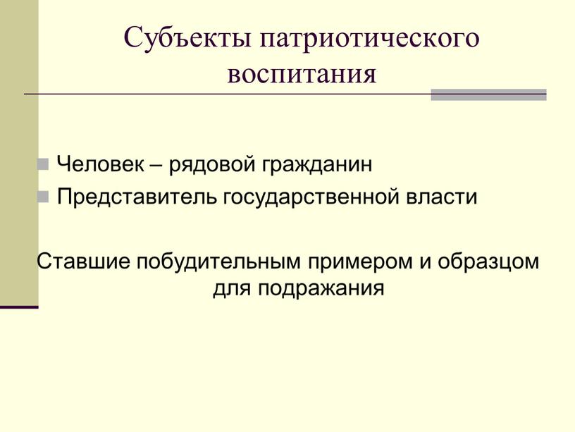 Субъекты патриотического воспитания