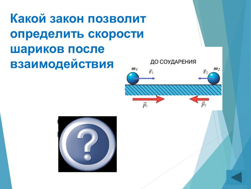 Какой закон позволит определить скорости шариков после взаимодействия