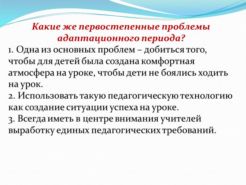 Какие же первостепенные проблемы адаптационного периода? 1