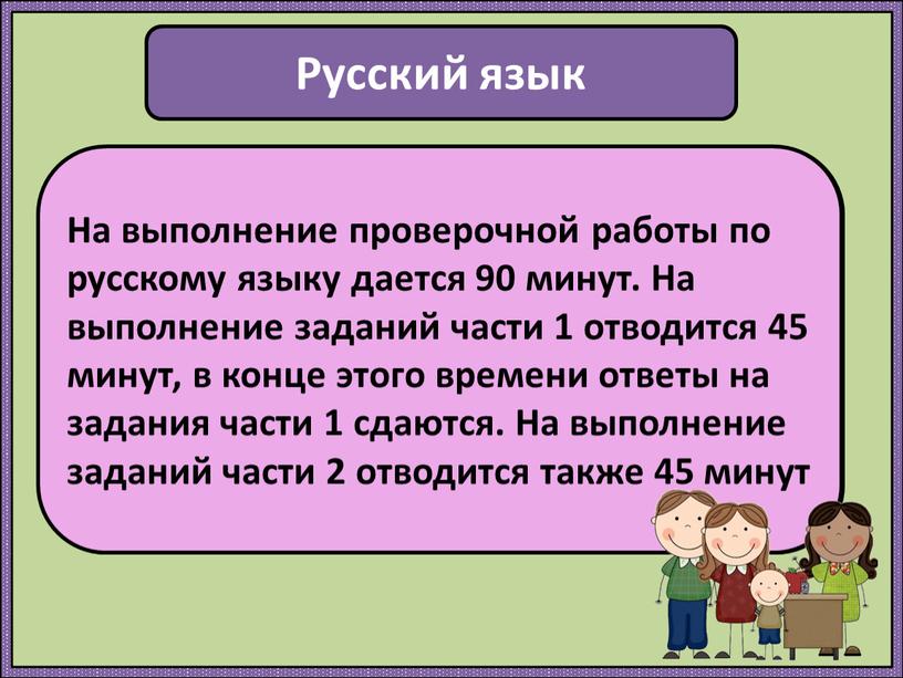 Русский язык Проверочная работа по русскому языку состоит из двух частей, которые выполняются в разные дни и различаются по содержанию и количеству заданий