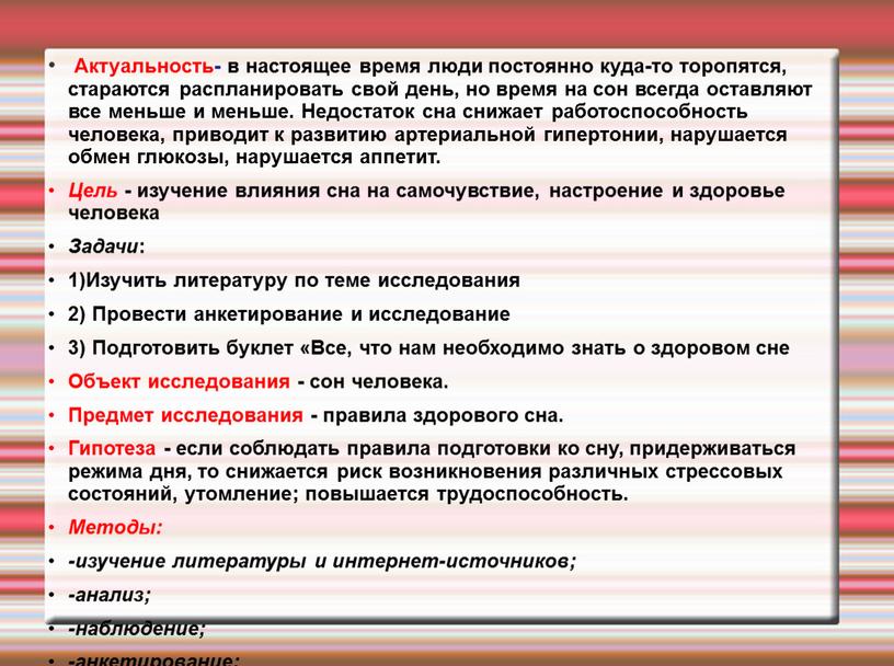 Актуальность- в настоящее время люди постоянно куда-то торопятся, стараются распланировать свой день, но время на сон всегда оставляют все меньше и меньше