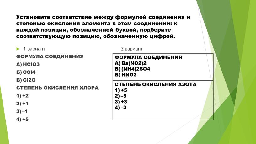 Установите соответствие между формулой соединения и степенью окисления элемента в этом соединении: к каждой позиции, обозначенной буквой, подберите соответствующую позицию, обозначенную цифрой