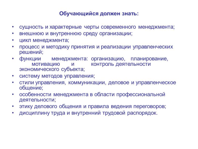 Обучающийся должен знать: сущность и характерные черты современного менеджмента; внешнюю и внутреннюю среду организации; цикл менеджмента; процесс и методику принятия и реализации управленческих решений; функции…