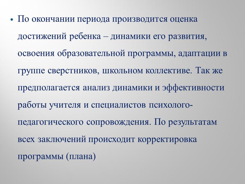 По окончании периода производится оценка достижений ребенка – динамики его развития, освоения образовательной программы, адаптации в группе сверстников, школьном коллективе