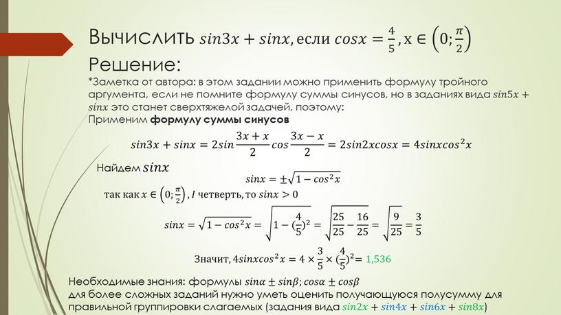 Вычислить 𝑠𝑠𝑖𝑖𝑛𝑛3𝑥𝑥+𝑠𝑠𝑖𝑖𝑛𝑛𝑥𝑥, если 𝑐𝑐𝑜𝑜𝑠𝑠𝑥𝑥= 4 5 4 4 5 5 4 5 , x ∈ 0; 𝜋 2 0; 𝜋 2 𝜋𝜋 𝜋 2 2…