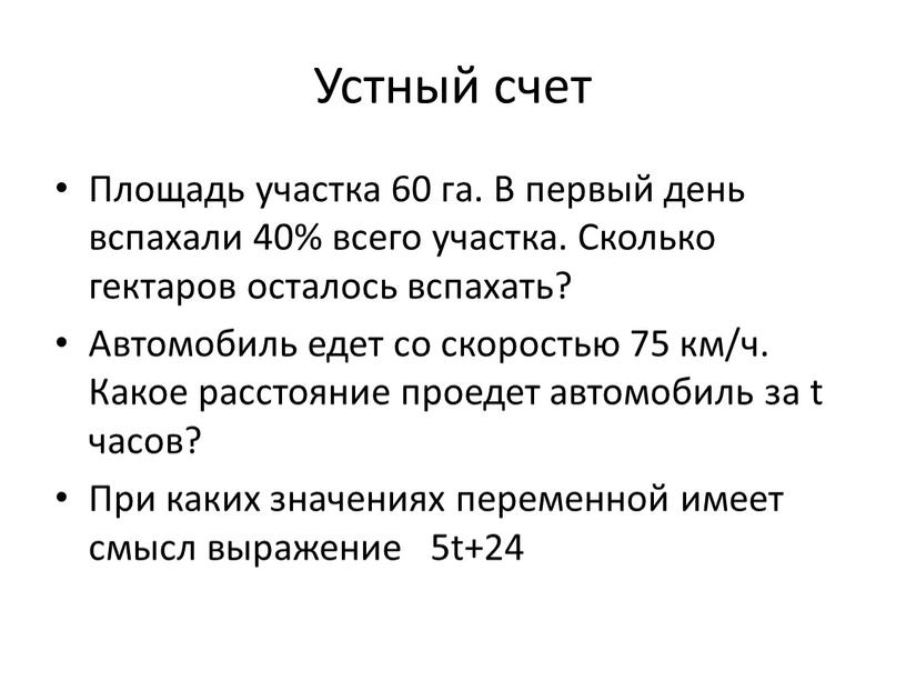 Устный счет Площадь участка 60 га