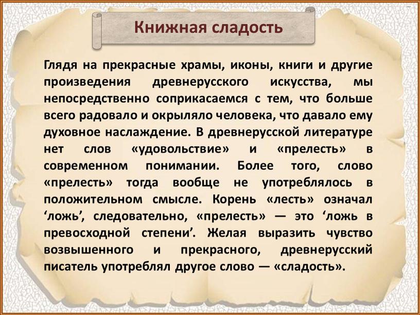 Книжная сладость Глядя на прекрасные храмы, иконы, книги и другие произведения древнерусского искусства, мы непосредственно соприкасаемся с тем, что больше всего радовало и окрыляло человека,…