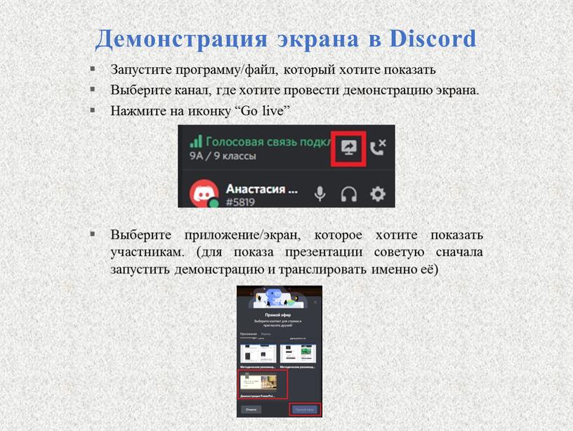 Демонстрация экрана в Discord Запустите программу/файл, который хотите показать