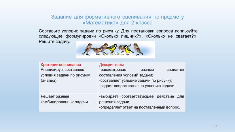 Задание для формативного оценивания по предмету «Математика» для 2-класса 27