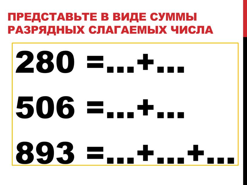 Представьте в виде суммы разрядных слагаемых числа 280 =…+… 506 =…+… 893 =…+…+…