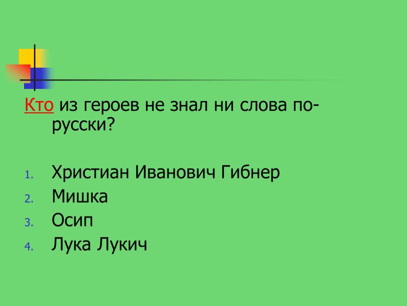 Кто из героев не знал ни слова по-русски?