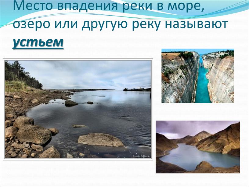 Место впадения реки в море, озеро или другую реку называют устьем