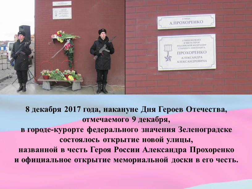 Дня Героев Отечества, отмечаемого 9 декабря, в городе-курорте федерального значения