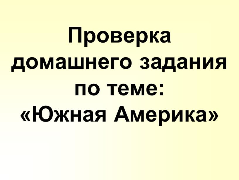 Проверка домашнего задания по теме: «Южная