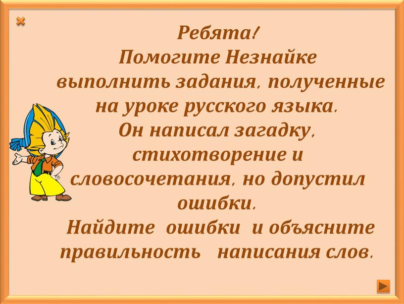 Ребята! Помогите Незнайке выполнить задания, полученные на уроке русского языка