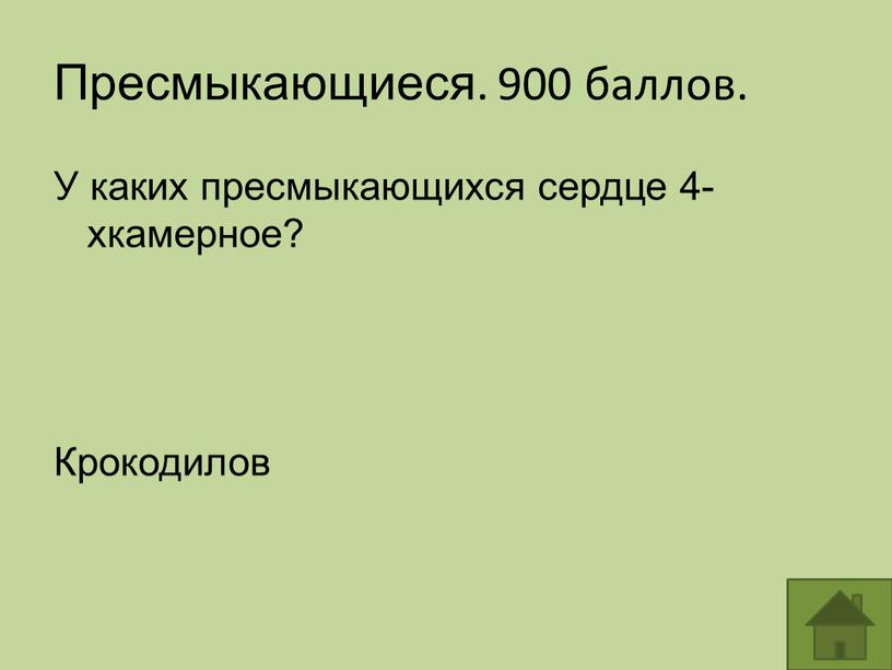 Пресмыкающиеся. 900 баллов. У каких пресмыкающихся сердце 4-хкамерное?