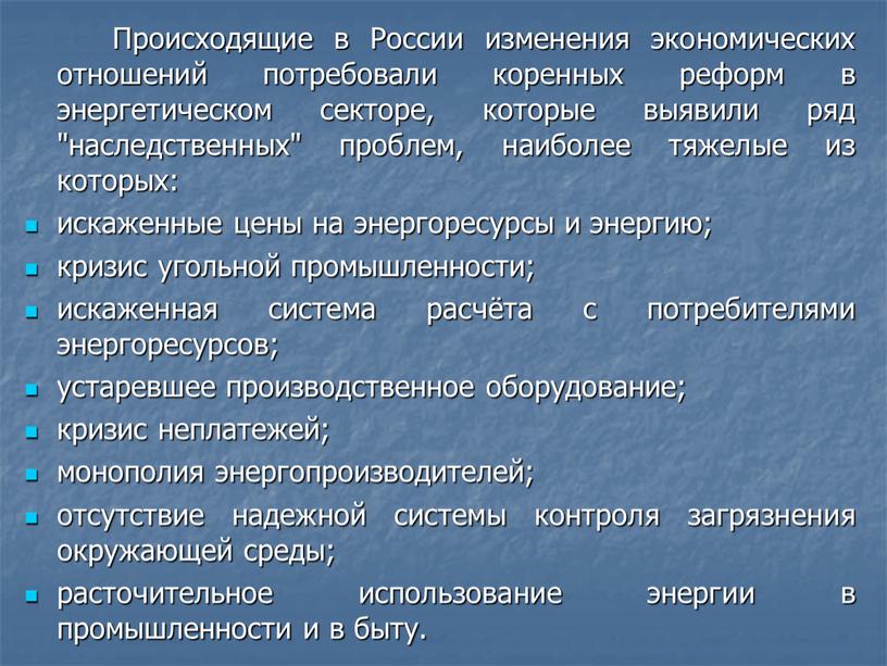 Происходящие в России изменения экономических отношений потребовали коренных реформ в энергетическом секторе, которые выявили ряд "наследственных" проблем, наиболее тяжелые из которых: искаженные цены на энергоресурсы…