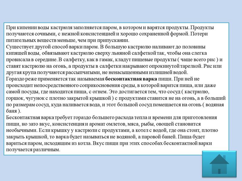 При кипении воды кастрюля заполняется паром, в котором и варятся продукты