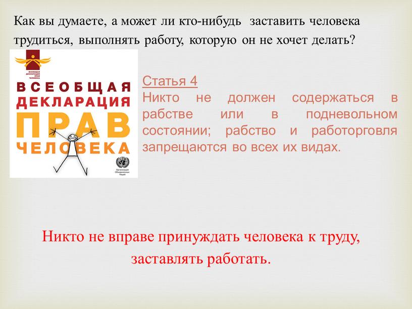 Как вы думаете, а может ли кто-нибудь заставить человека трудиться, выполнять работу, которую он не хочет делать?