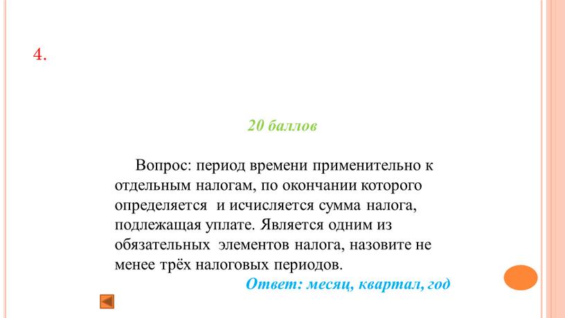 Вопрос: период времени применительно к отдельным налогам, по окончании которого определяется и исчисляется сумма налога, подлежащая уплате