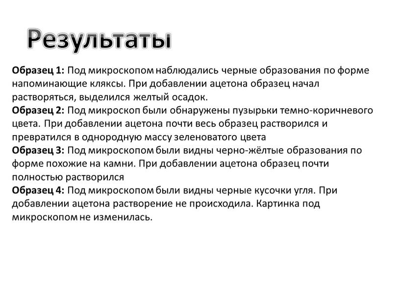 Образец 1: Под микроскопом наблюдались черные образования по форме напоминающие кляксы