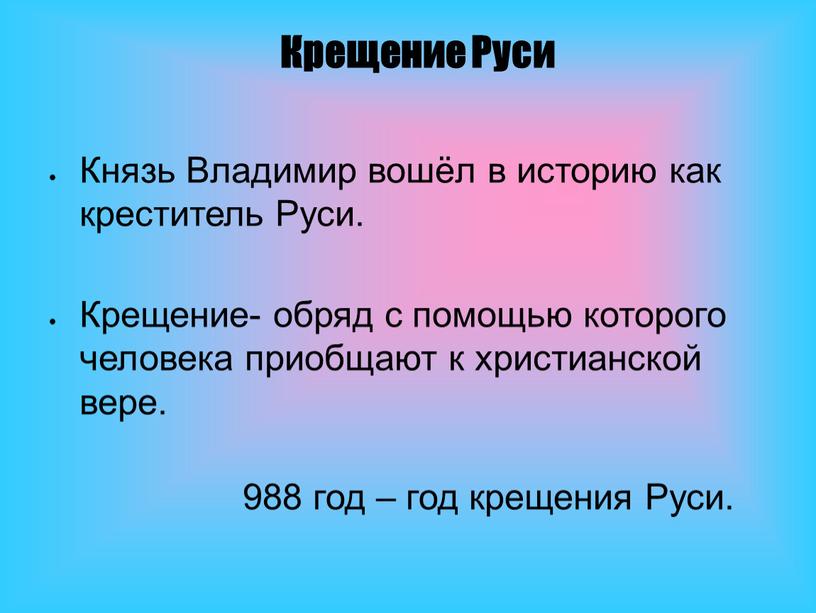 Князь Владимир вошёл в историю как креститель