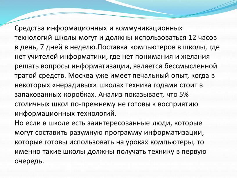 Средства информационных и коммуникационных технологий школы могут и должны использоваться 12 часов в день, 7 дней в неделю