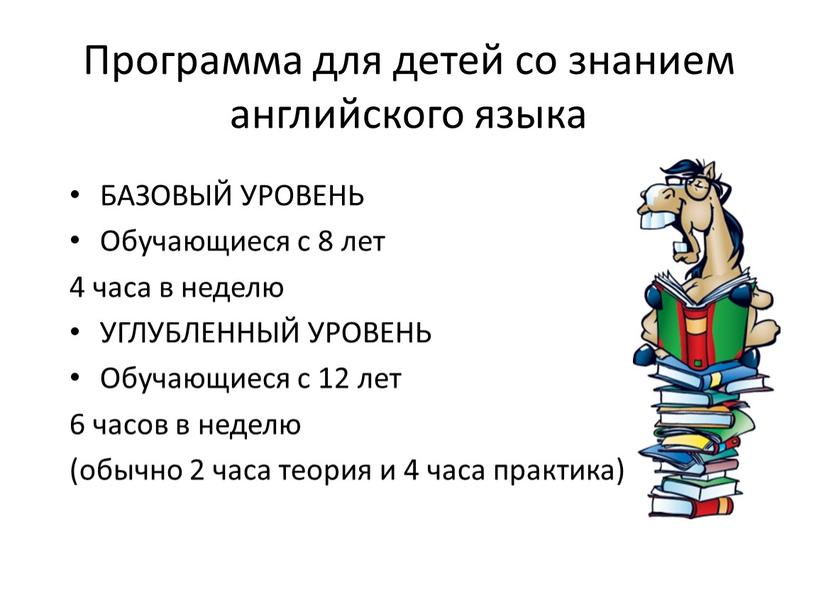 Программа для детей со знанием английского языка