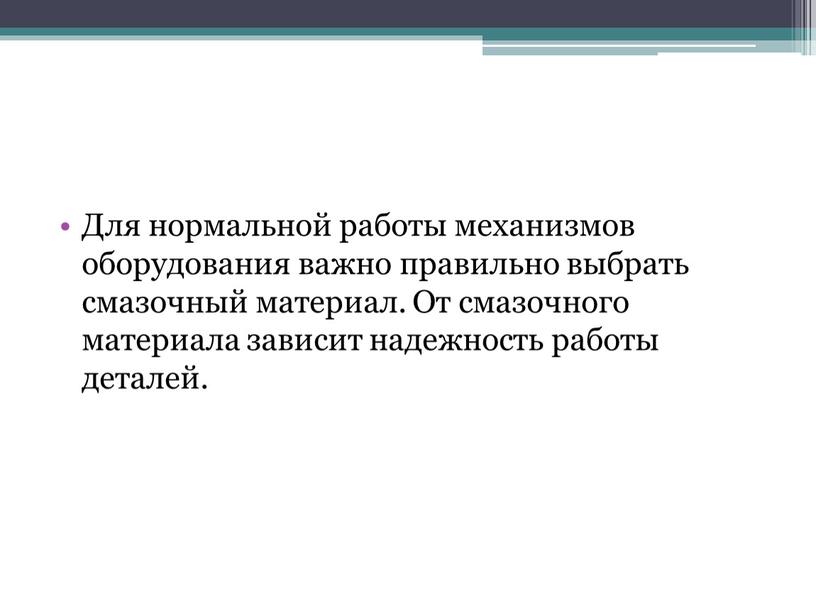 Для нормальной работы механизмов оборудования важно правильно выбрать смазочный материал