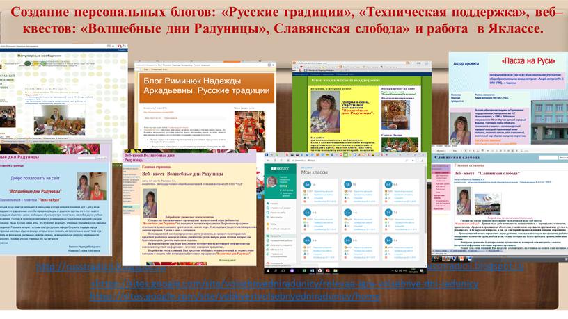 Создание персональных блогов: «Русские традиции», «Техническая поддержка», веб–квестов: «Волшебные дни