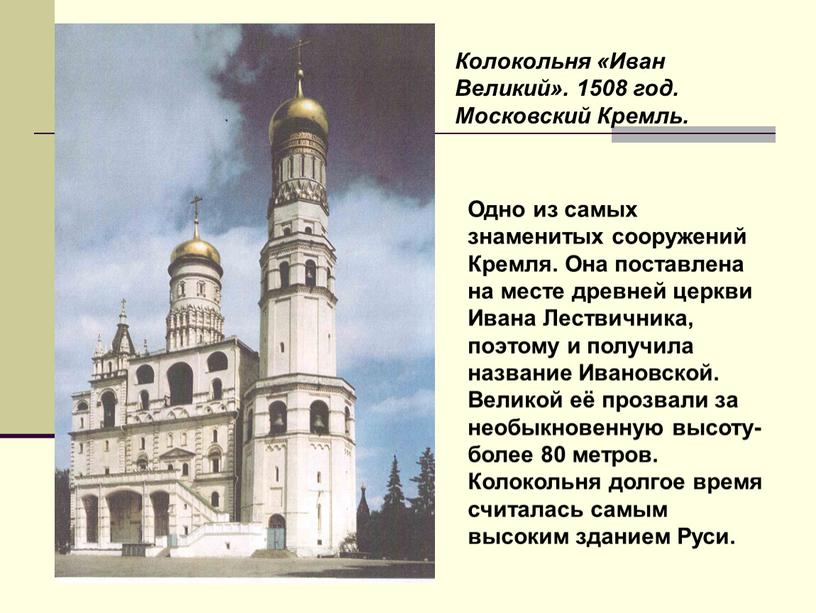 Колокольня «Иван Великий». 1508 год