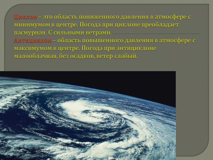 Циклон – это область пониженного давления в атмосфере с минимумом в центре