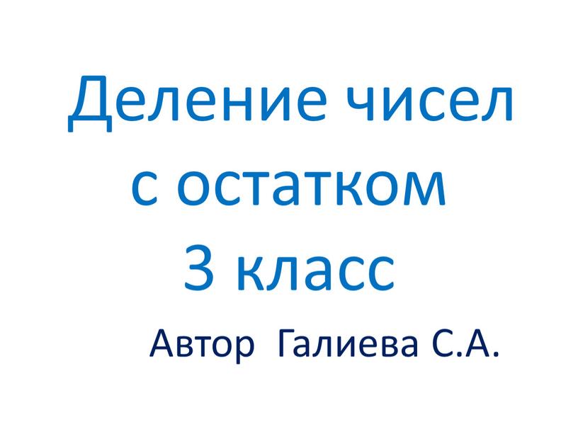 Деление чисел с остатком 3 класс