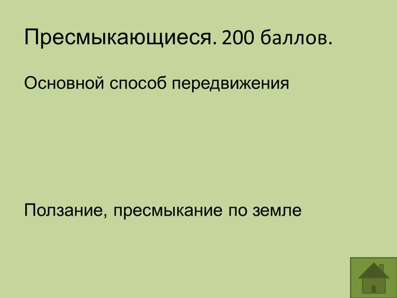 Пресмыкающиеся. 200 баллов. Основной способ передвижения