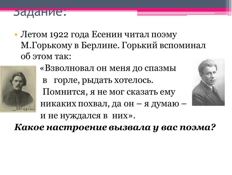 Задание: Летом 1922 года Есенин читал поэму