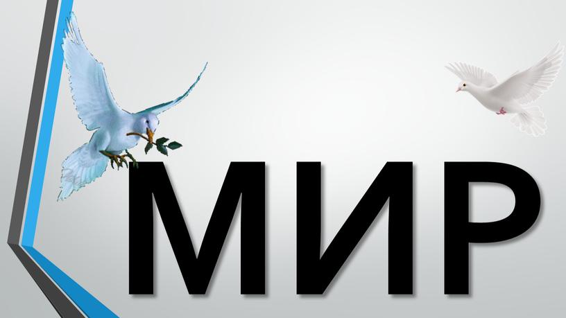 МИР