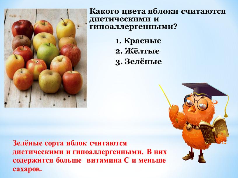 Какого цвета яблоки считаются диетическими и гипоаллергенными? 1