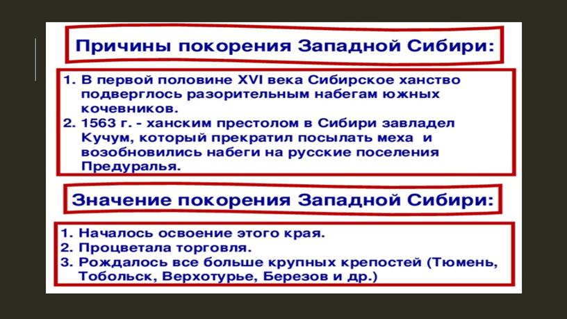 Начало присоединения к России Западной Сибири.