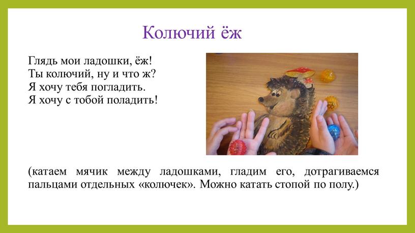 Колючий ёж Глядь мои ладошки, ёж!