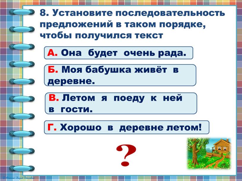 Установите последовательность предложений в таком порядке, чтобы получился текст